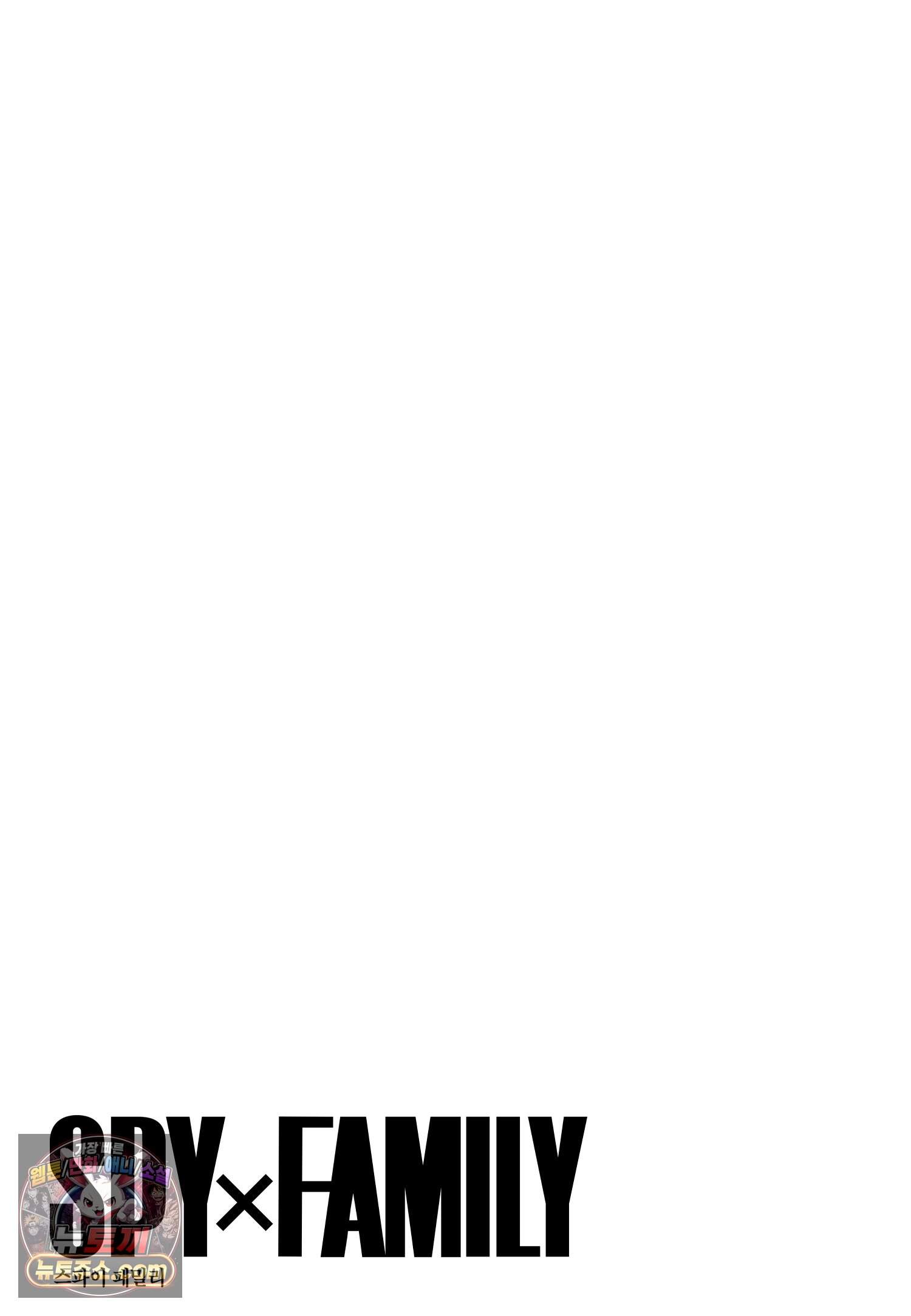 스파이 패밀리 MISSION : 139-2 2