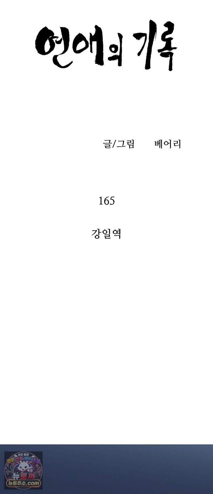 연애의 기록 165화 강일역 8