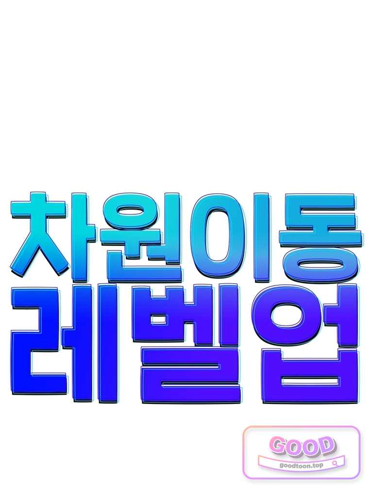 차원이동 레벨업 468화 1