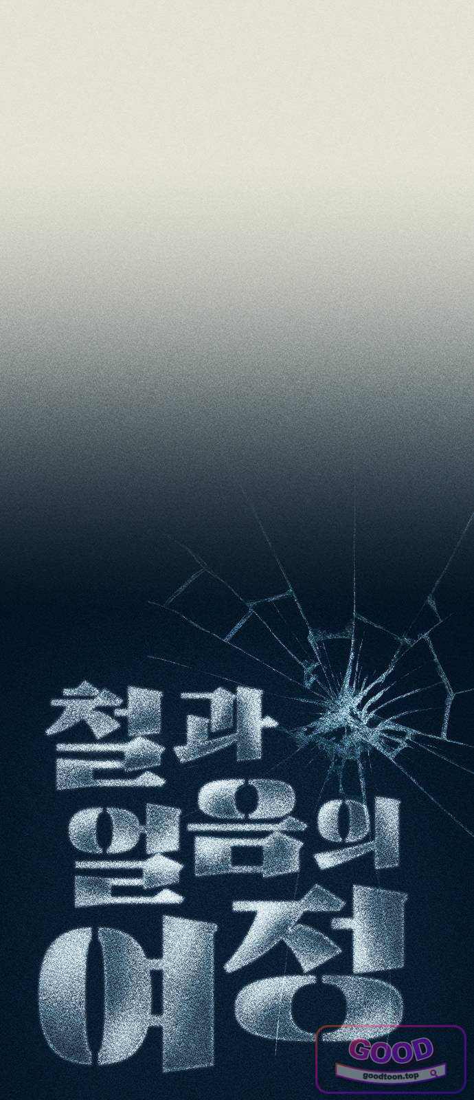 철과 얼음의 여정 32화. 모래-완성-빗 12