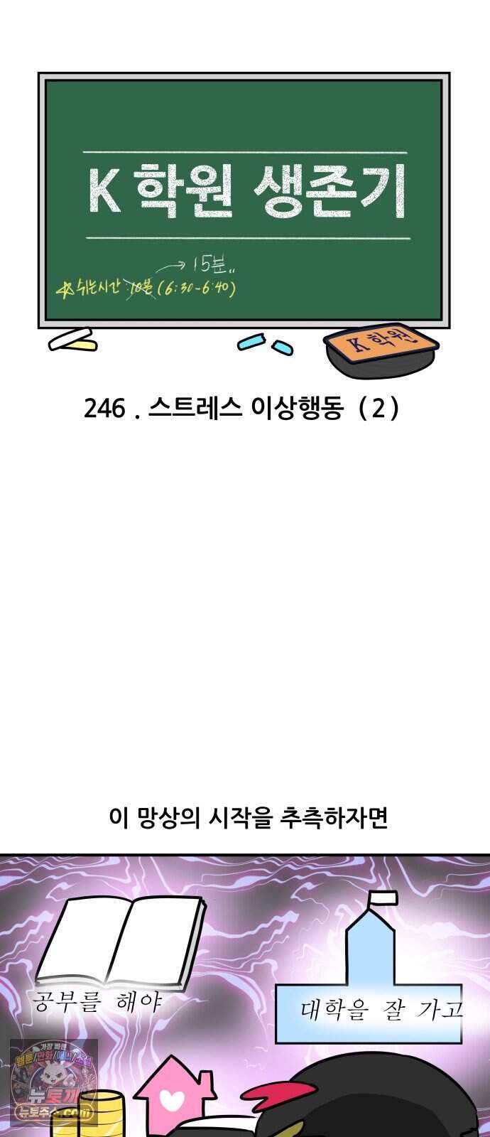 K학원 생존기 246화 - 스트레스 이상행동 (2) 3