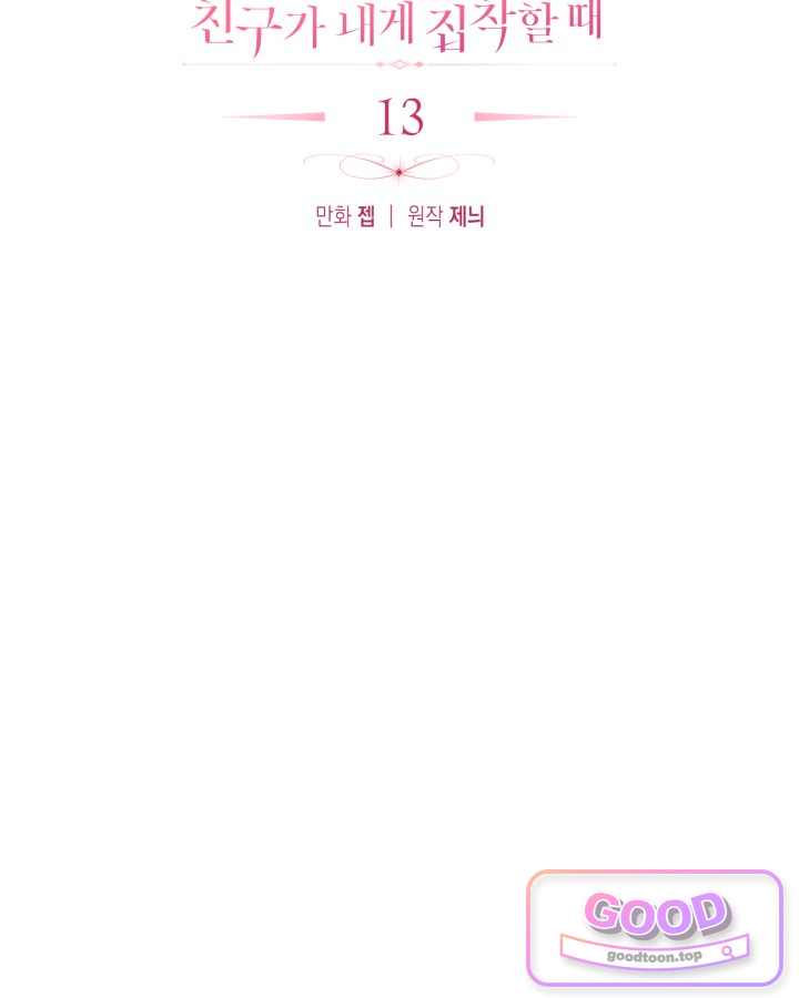 에리카 – 친구가 내게 집착할 때 13화 2