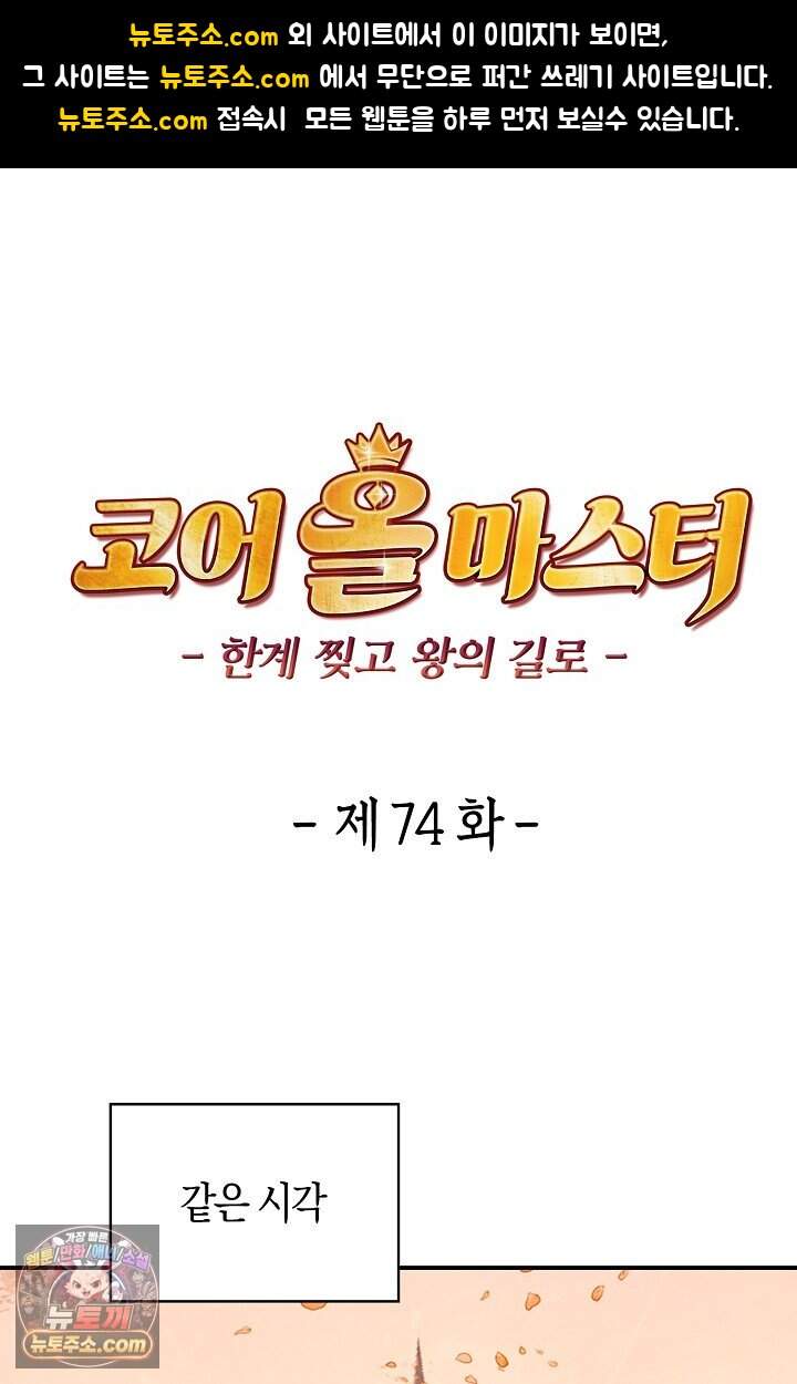 코어 올마스터: 한계 찢고 왕의 길로 74화 1