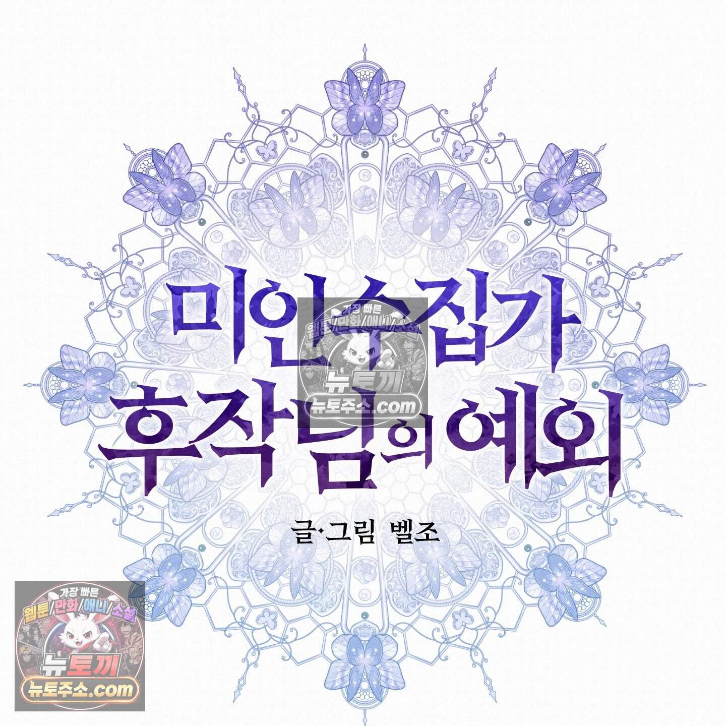 미인 수집가 후작님의 예외 3화 19
