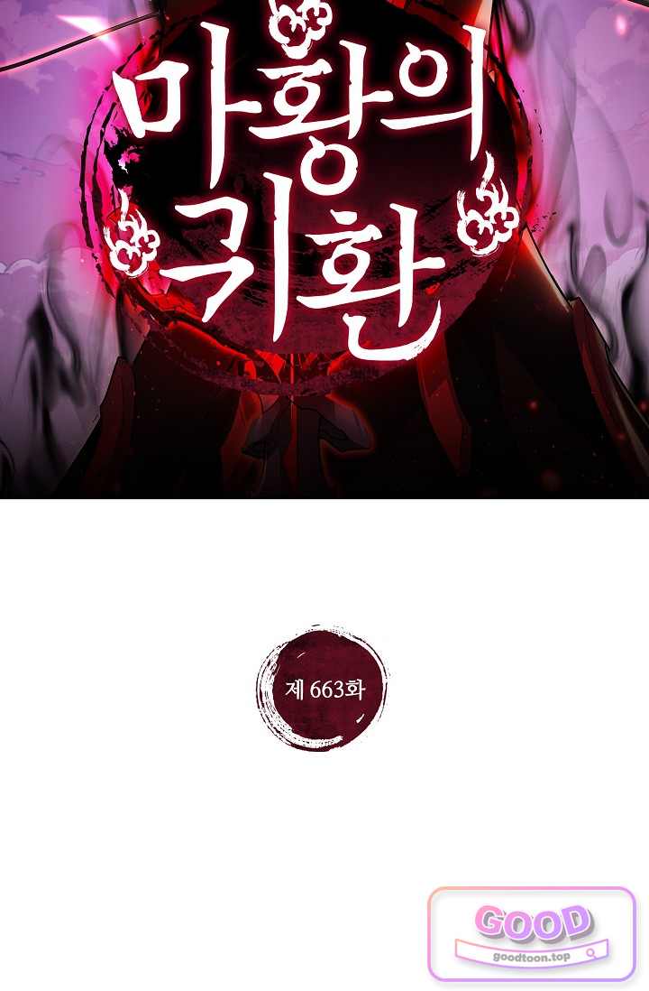 마황의 귀환 663화 2