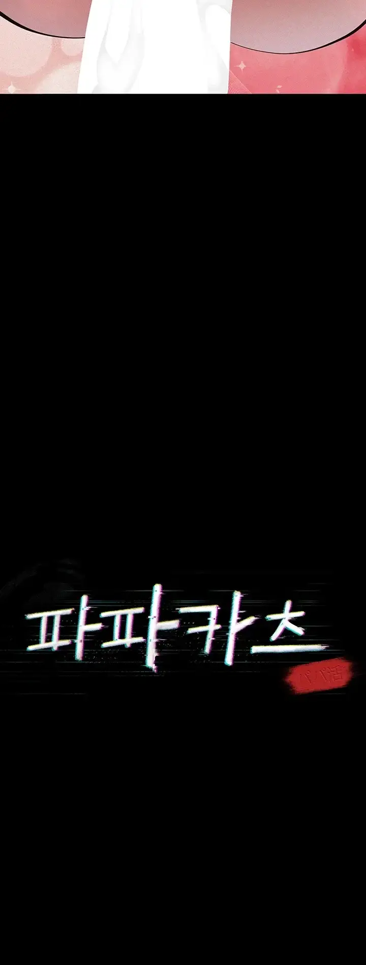 파파카츠 37화 4