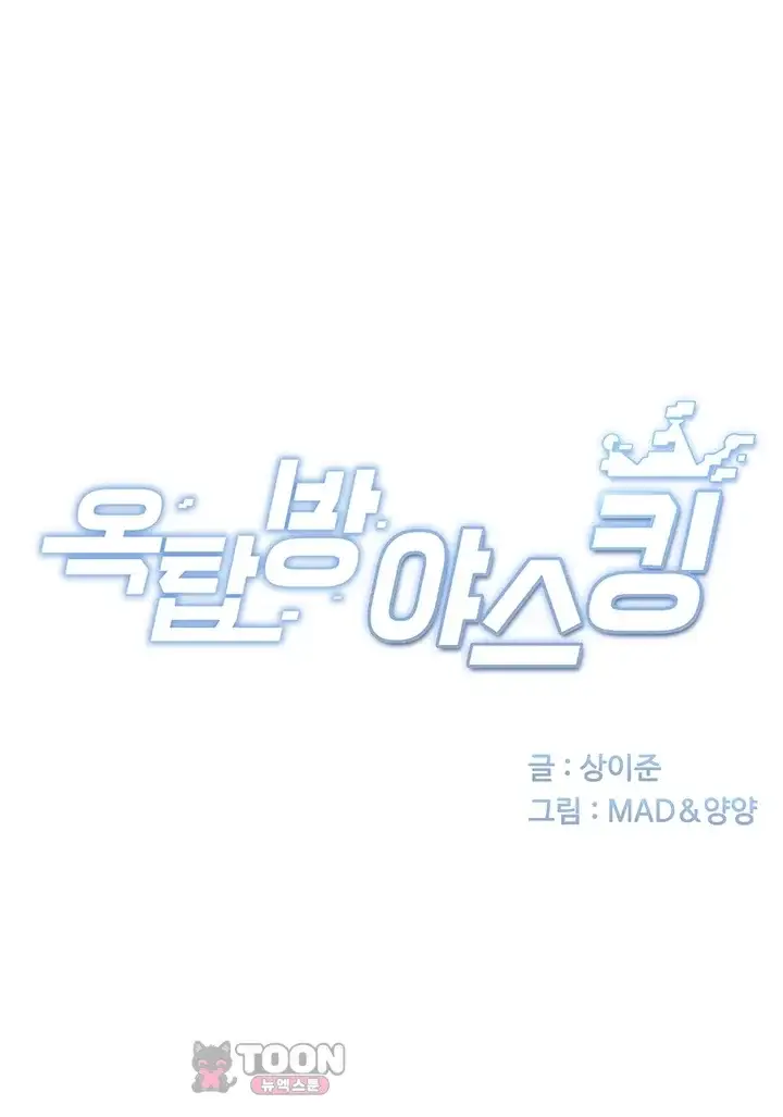 옥탑방 야스킹 83화 5