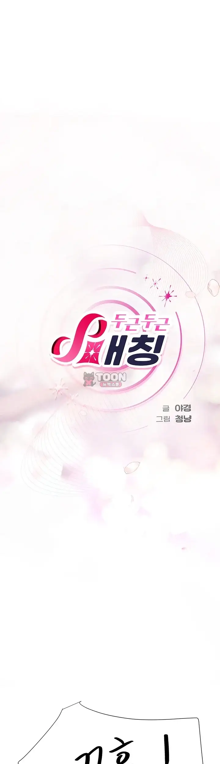 두근두근 S매칭 16화 13