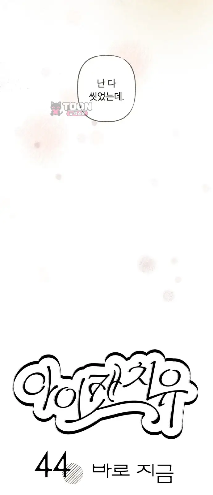 아이캣치유 ＃44． 바로 지금 8