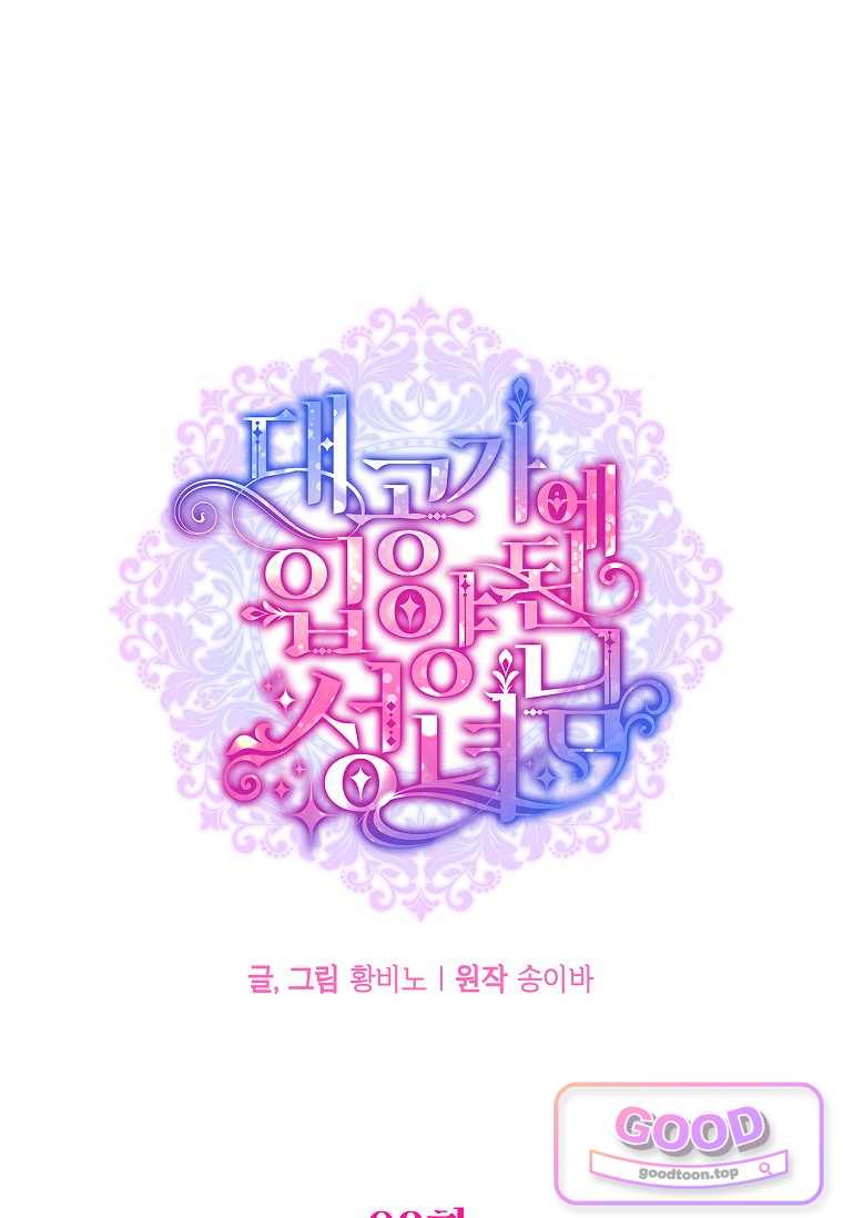 대공가에 입양된 성녀님 98화 1