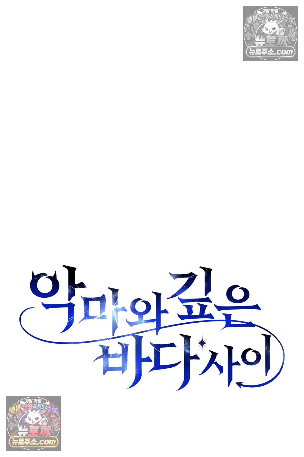 악마와 깊은 바다 사이 29화 53
