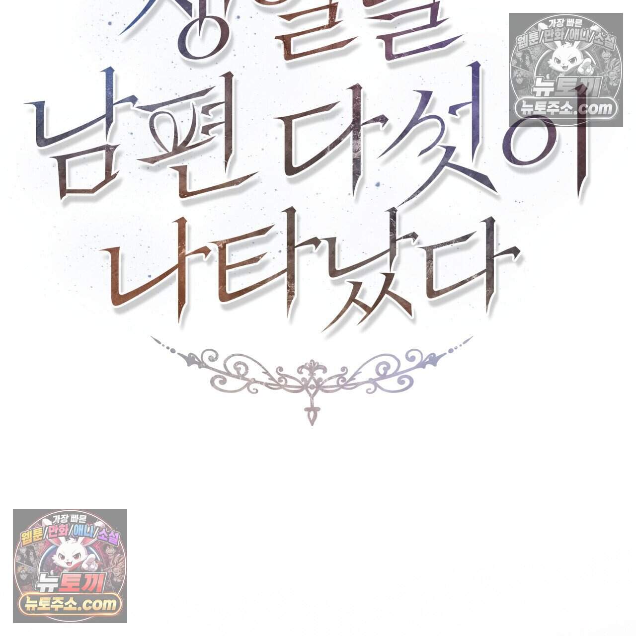 생일날 남편 다섯이 나타났다 23화 25