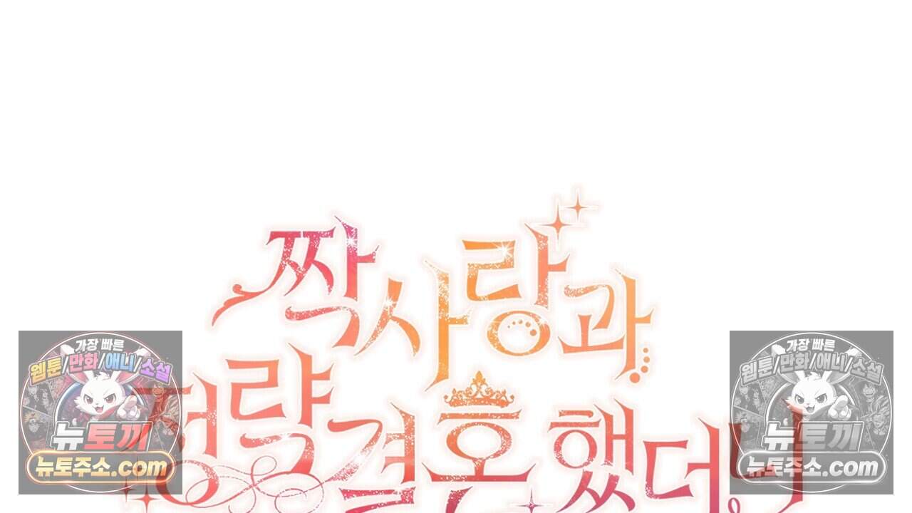 짝사랑과 정략결혼 했더니  7화 14