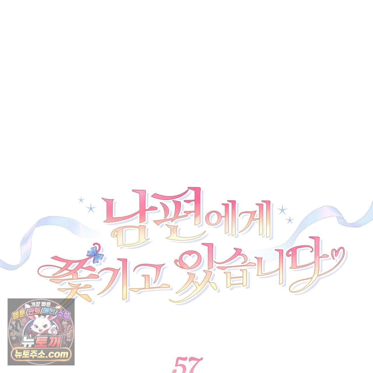 남편에게 쫓기고 있습니다 57화 25