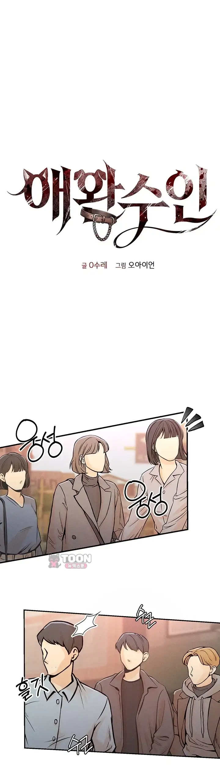 애완수인 5화 1