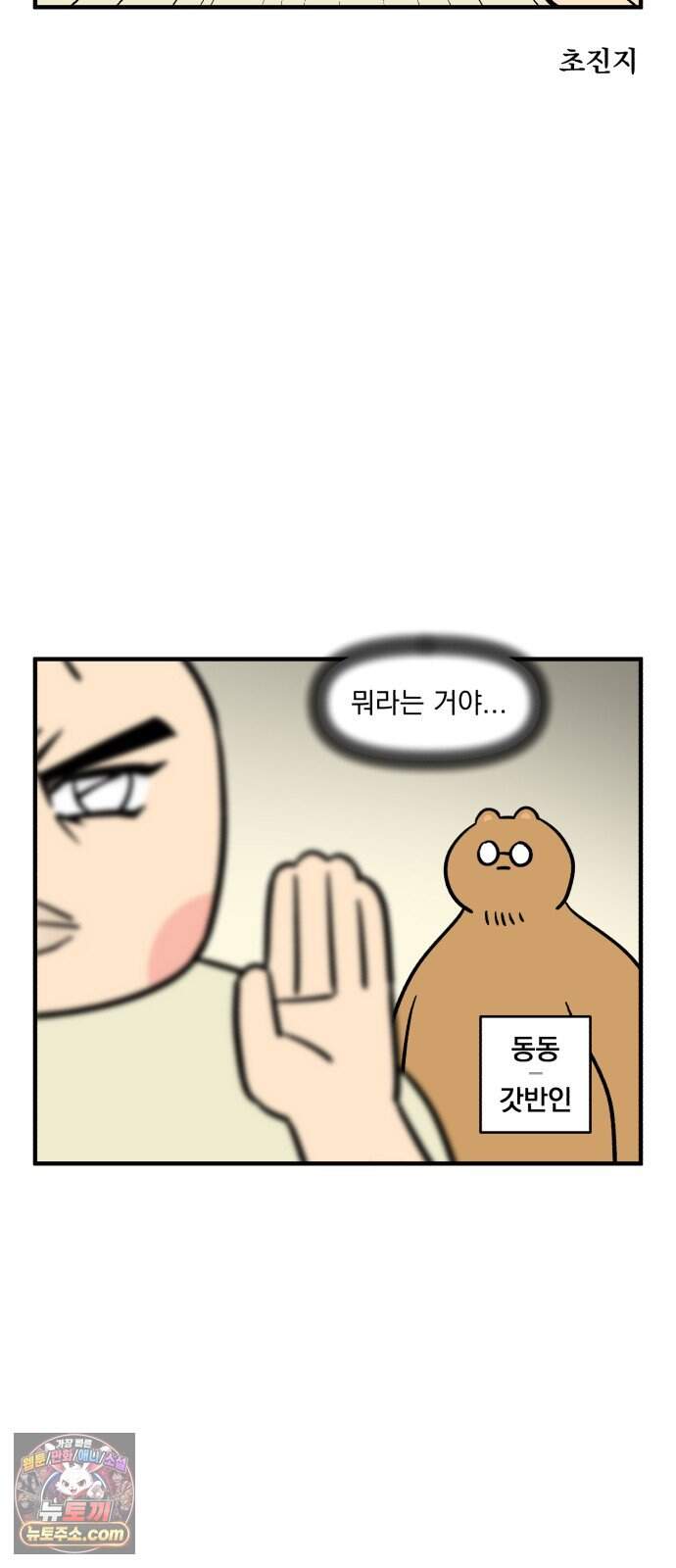 커플이상 부부미만 34화 - 음침 오타쿠와 사는 법 3