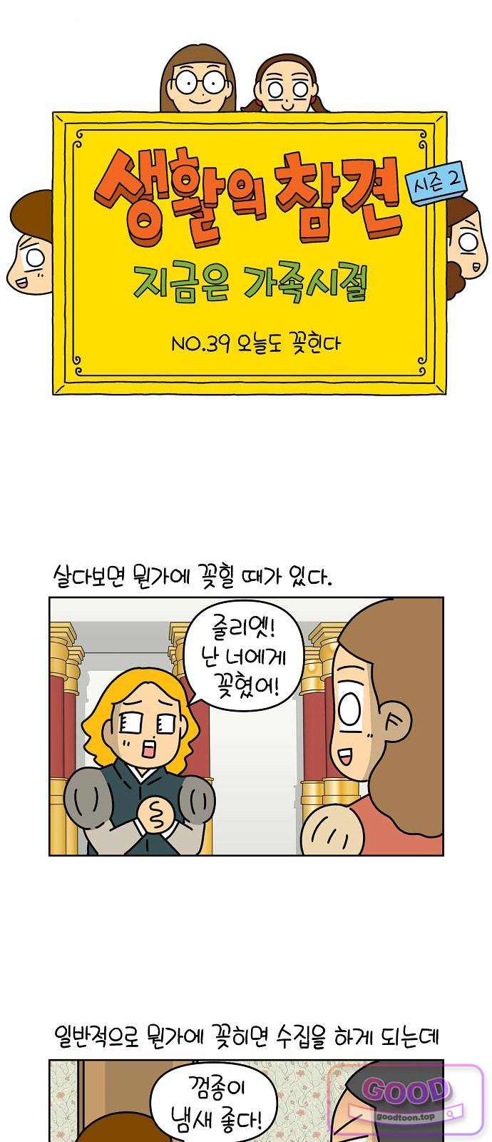생활의 참견 2 : 지금은 가족시절 NO.39 오늘도 꽂힌다 1