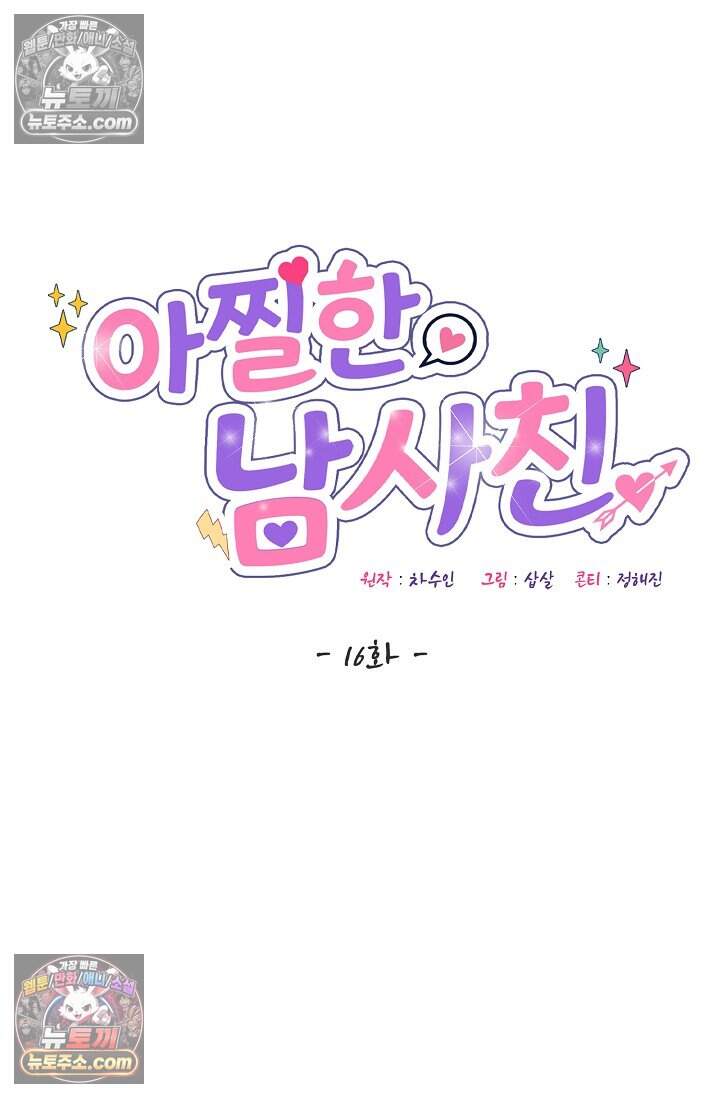 아찔한 남사친 16화 11