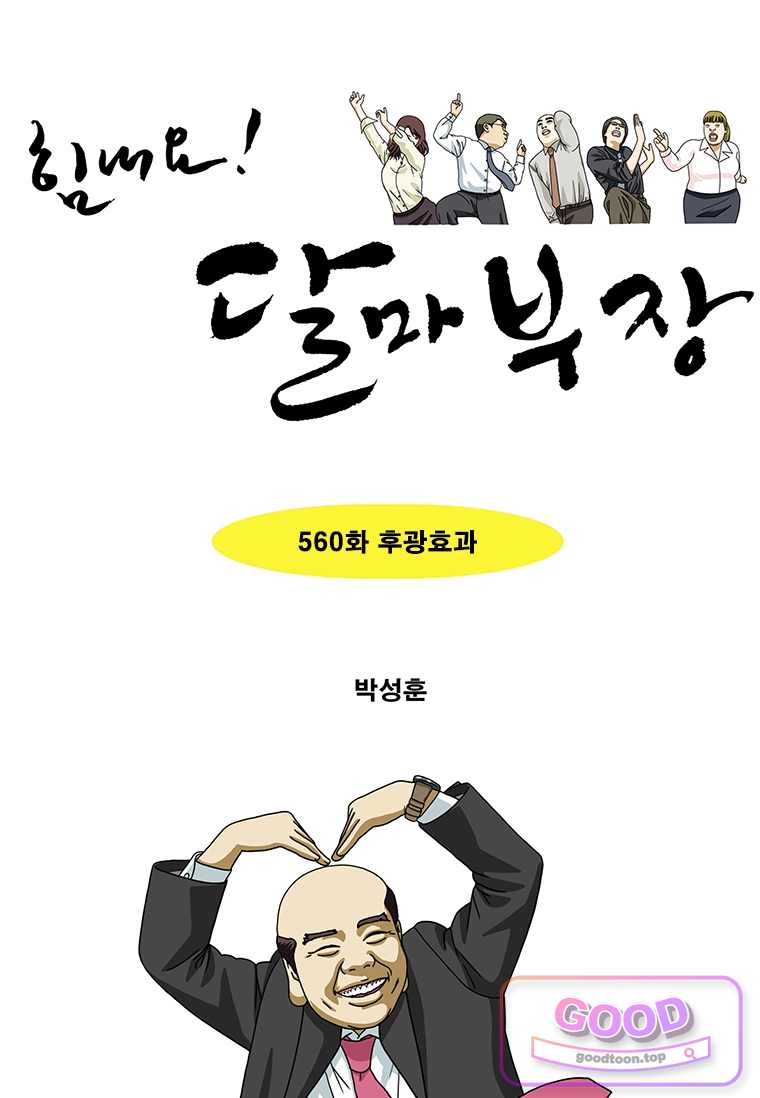 달마부장 시즌2 560화 1