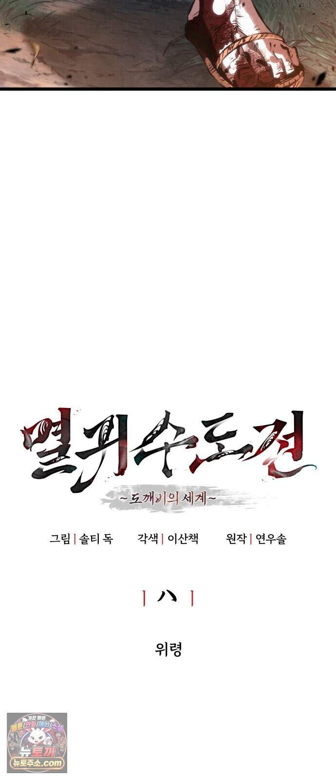 멸귀수도전 8화: 위령 14