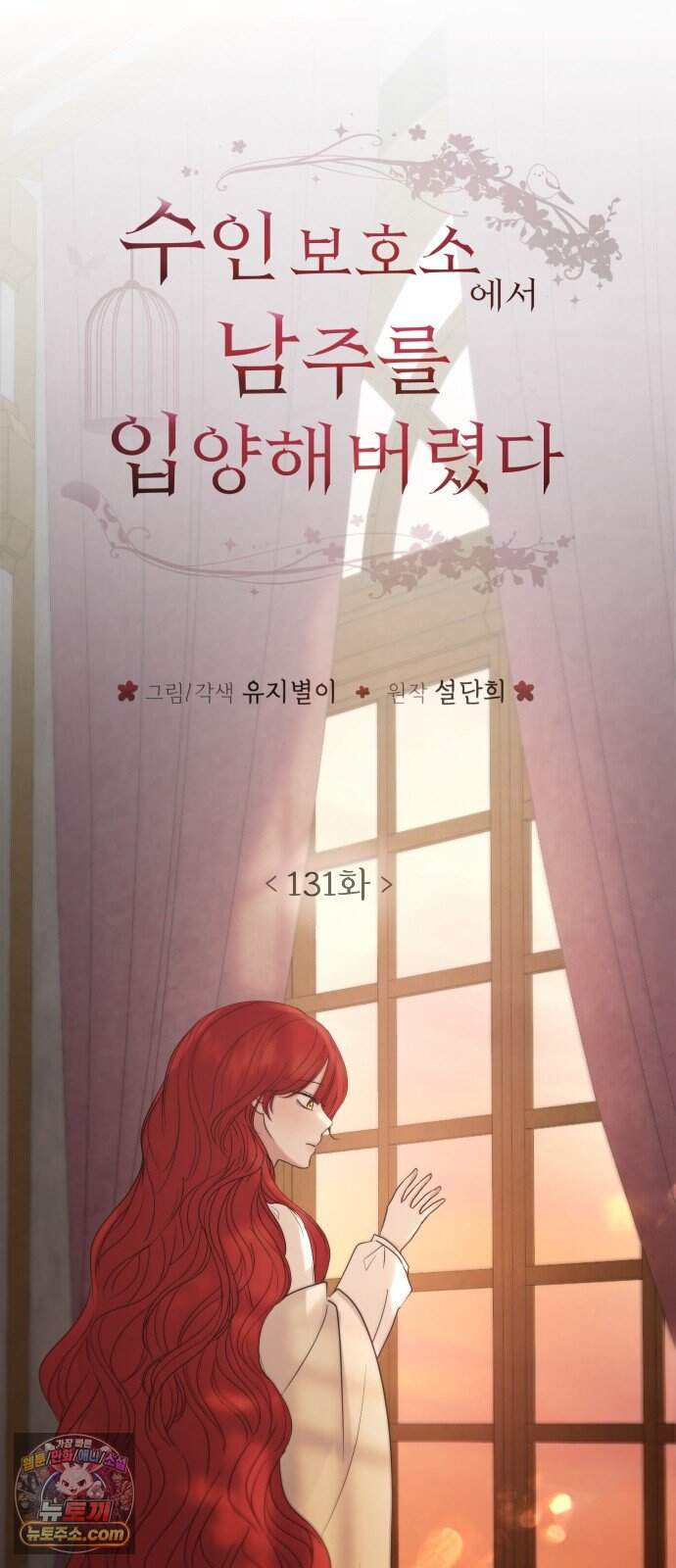 수인 보호소에서 남주를 입양해 버렸다 131화 6