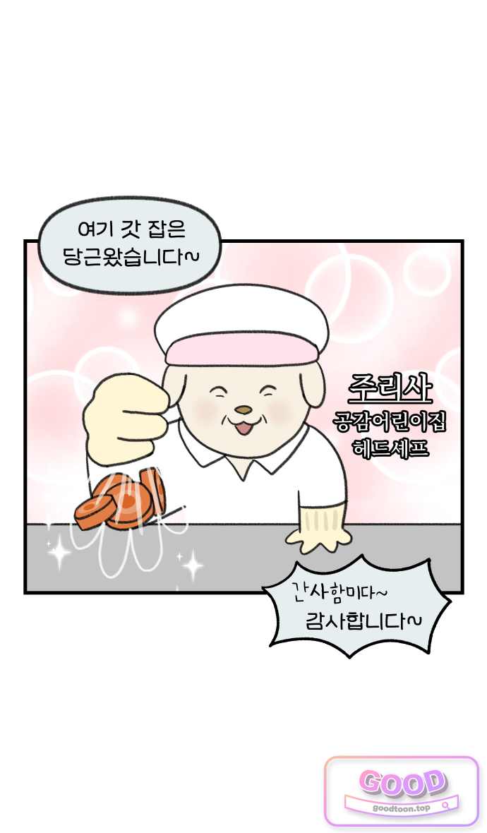 어린이집 다니는 구나 206화. 맛잘알 주조리사님(1) 2