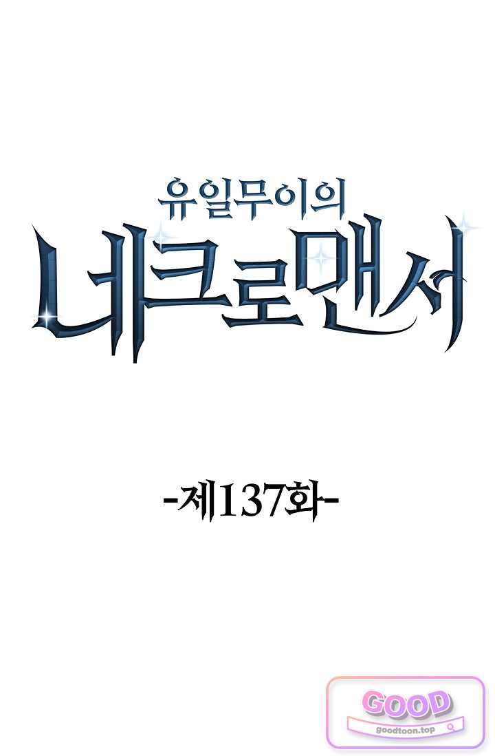 유일무이의 네크로맨서 137화 1
