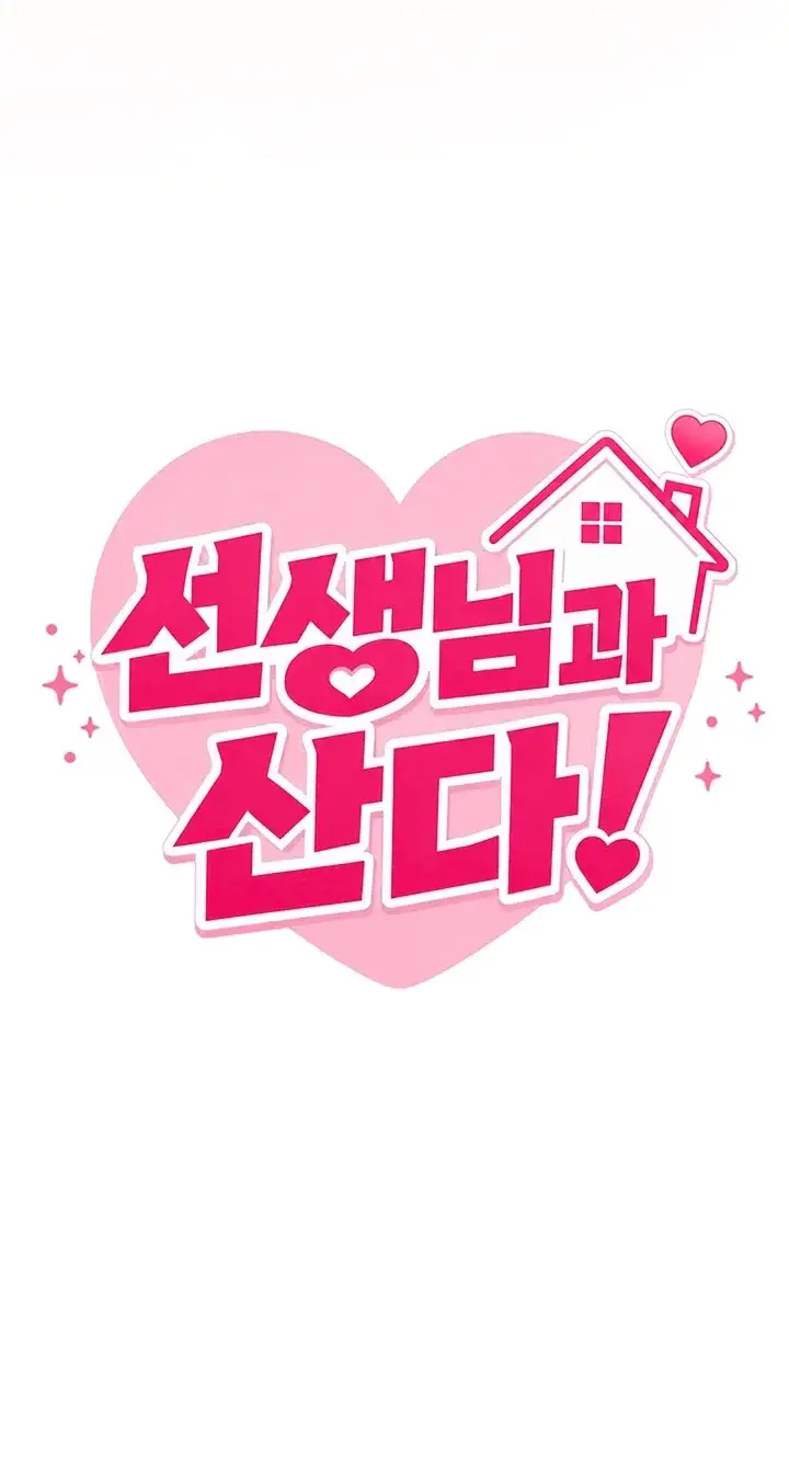 선생님과 산다! 7화 8