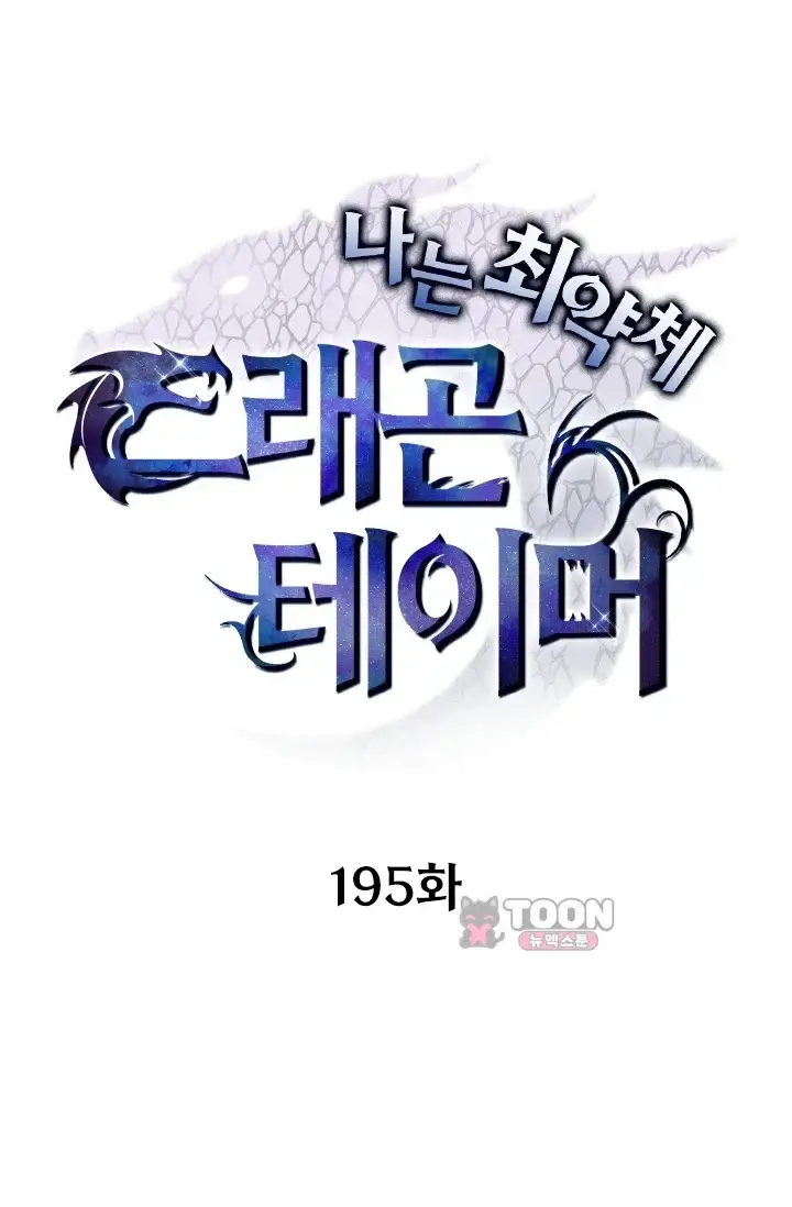 나는 최약체 드래곤 테이머 195화 1