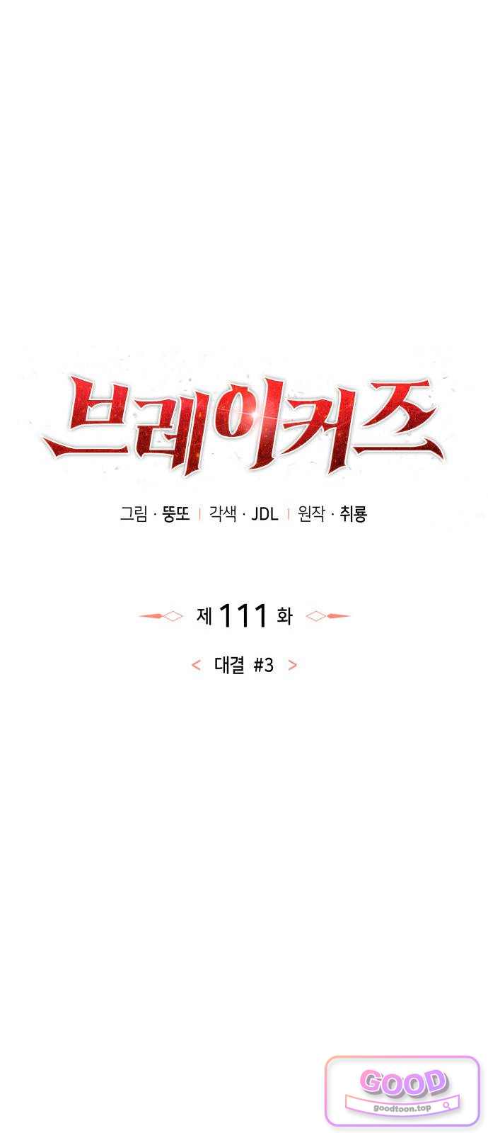 브레이커즈 111화 대결 3 13