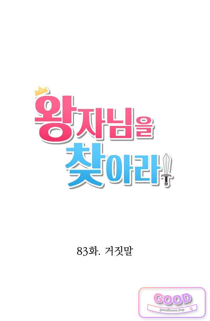 왕자님을 찾아라! 83화 1