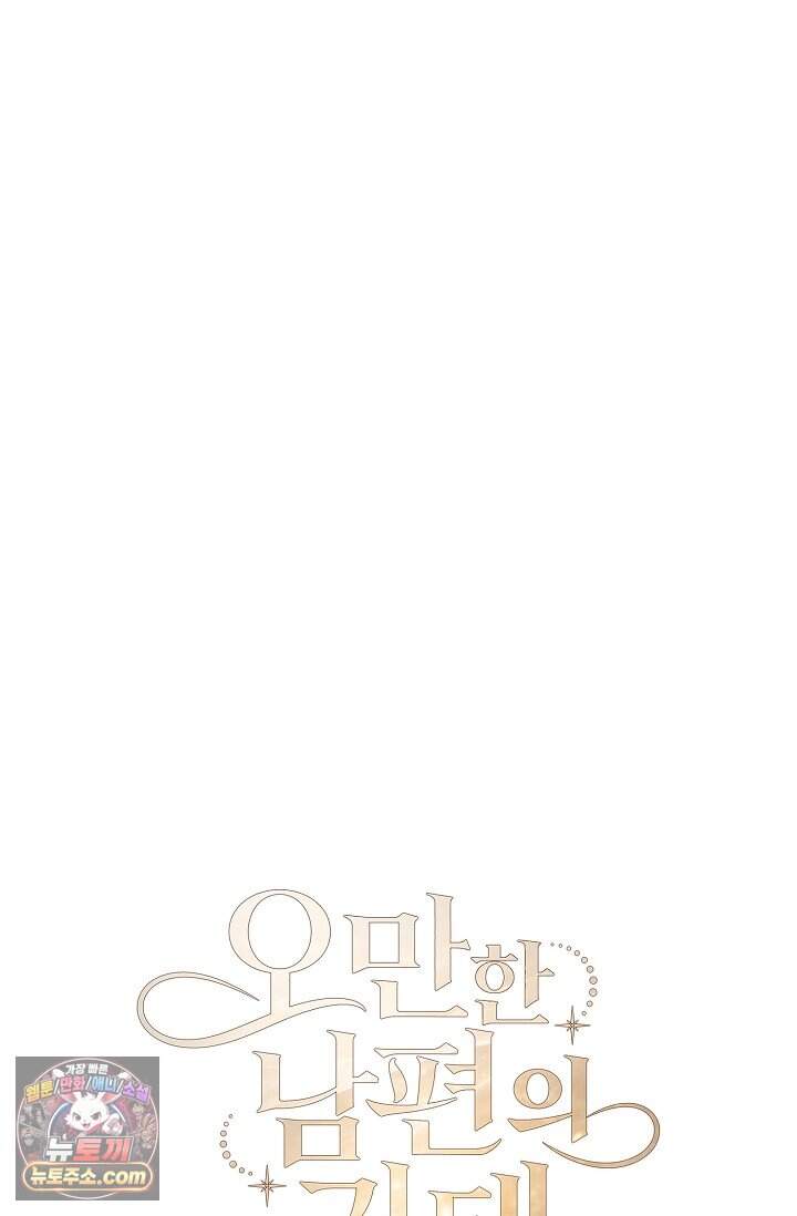 오만한 남편의 권태 3화 11