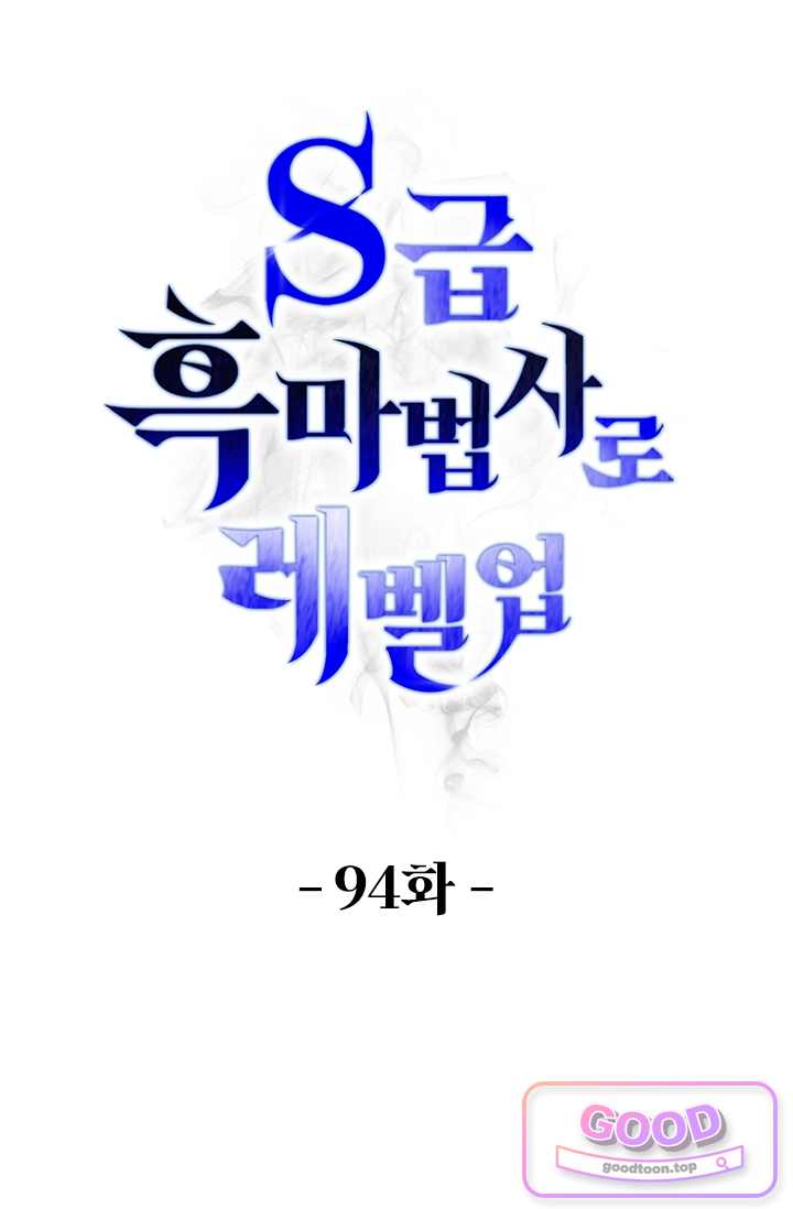 S급 흑마법사로 레벨업 94화 1