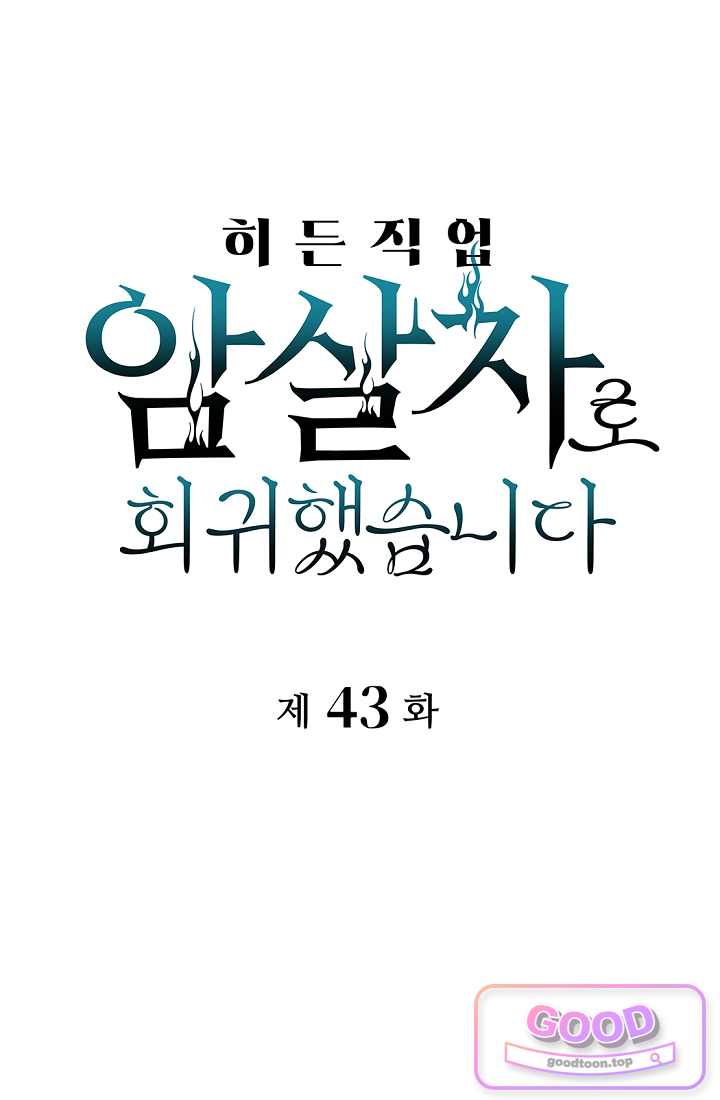 히든 직업 암살자로 회귀했습니다 043 1