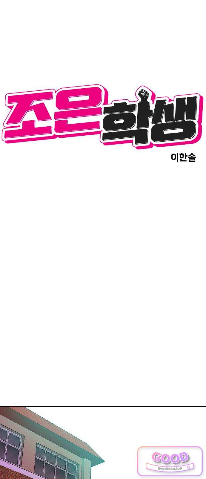 조은학생 87화 : 내가 여기에 없더라도 9