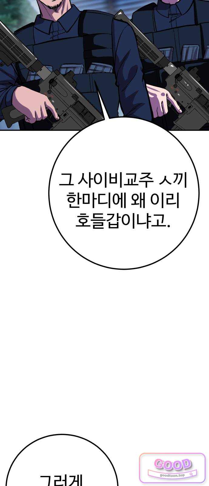 신이 되겠다 111화 혼종 4