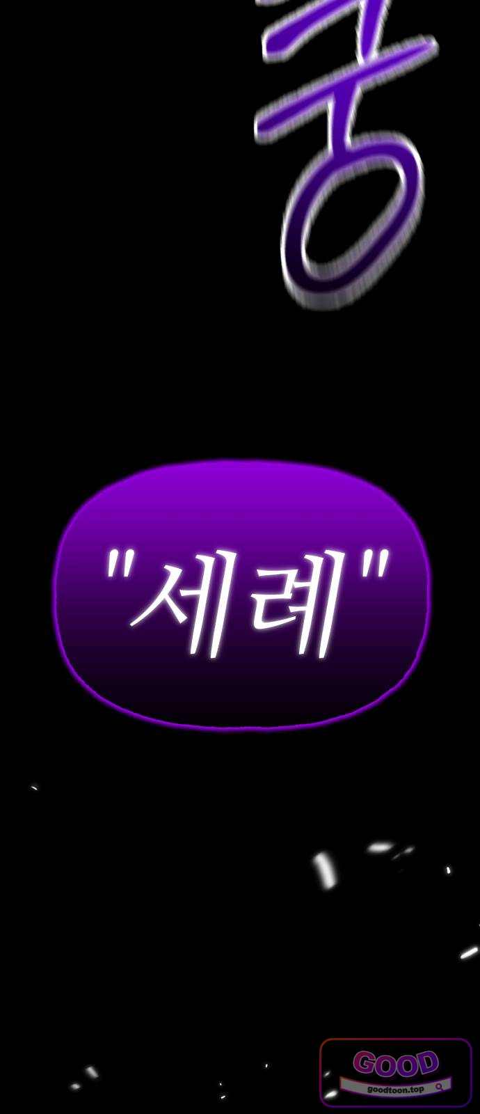 신이 되겠다 111화 혼종 17