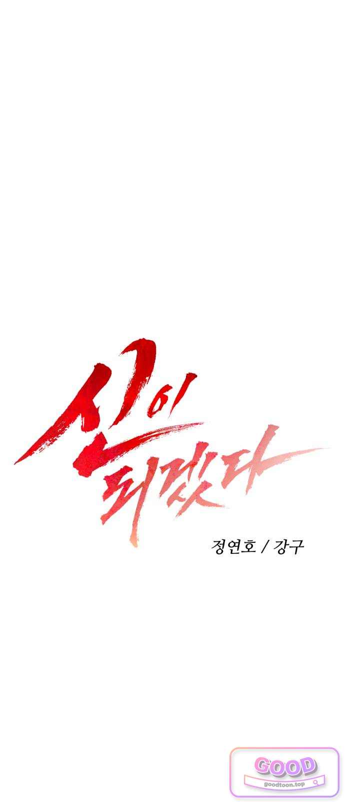 신이 되겠다 111화 혼종 20