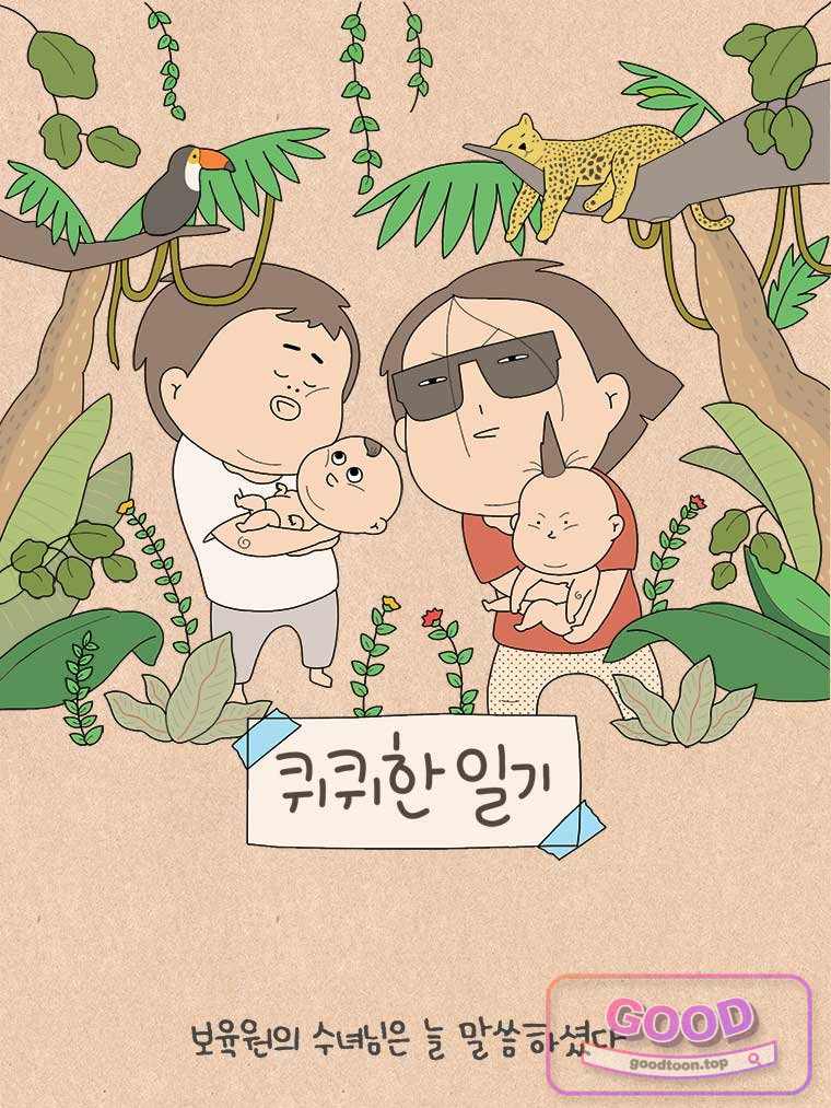 퀴퀴한 일기 1024.남의 이야기_보리_44 1