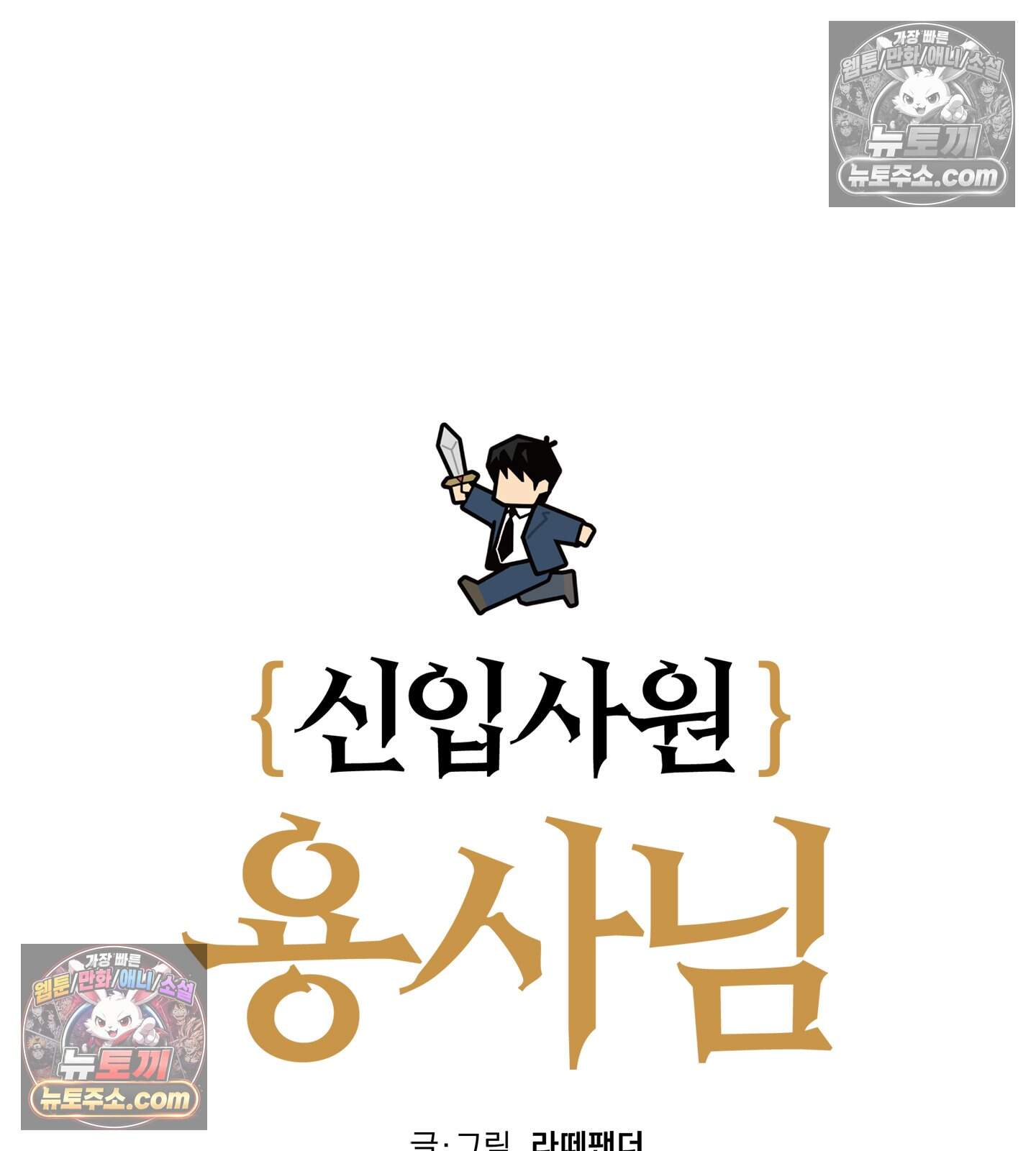 신입사원 용사님 31화 17