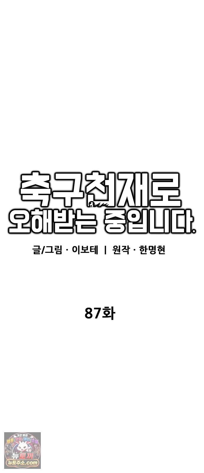 축구천재로 오해받는 중입니다 87화 17