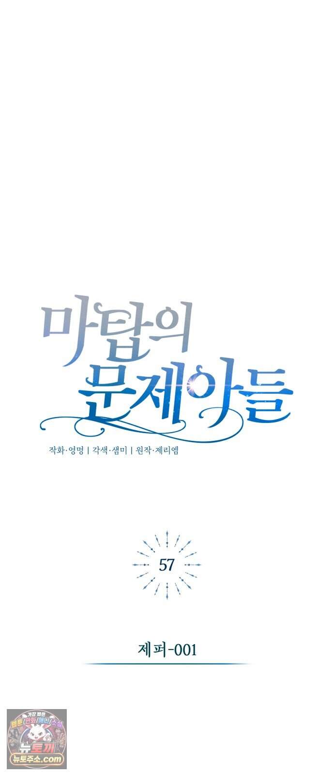 마탑의 문제아들 57화: 제퍼-001 15