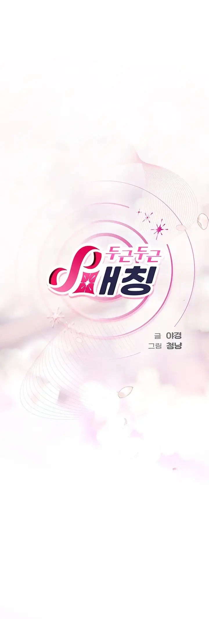 두근두근 S매칭 17화 9