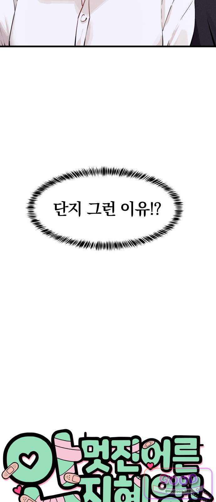 안 멋진 어른 지혜 양 17화 4