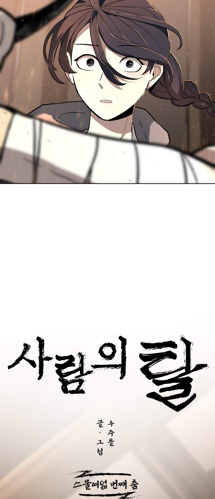 사람의 탈 2부 28화. 창귀와 탈춤(7) 12