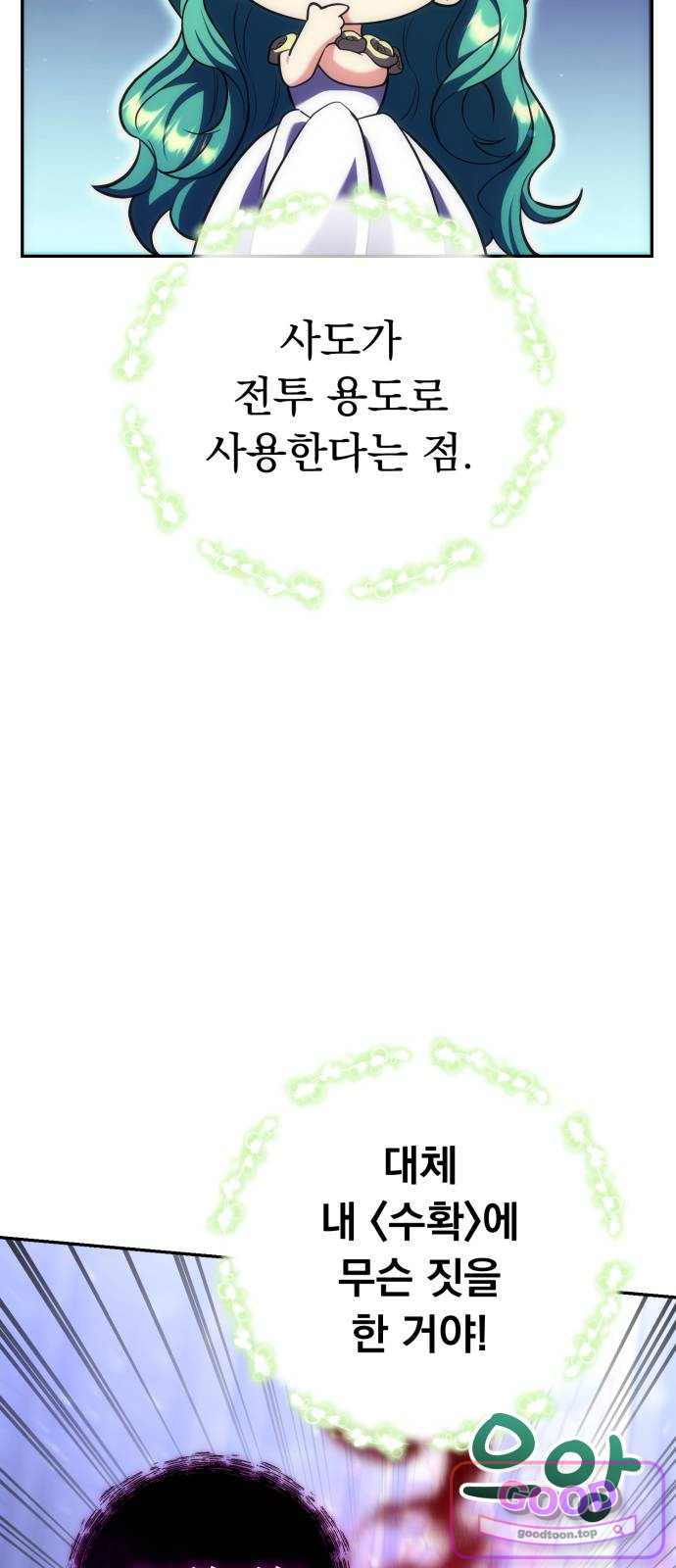 풍요의 여신과 천재 망나니 사도님 054화 - [풍요]가 되지 않겠나? 12