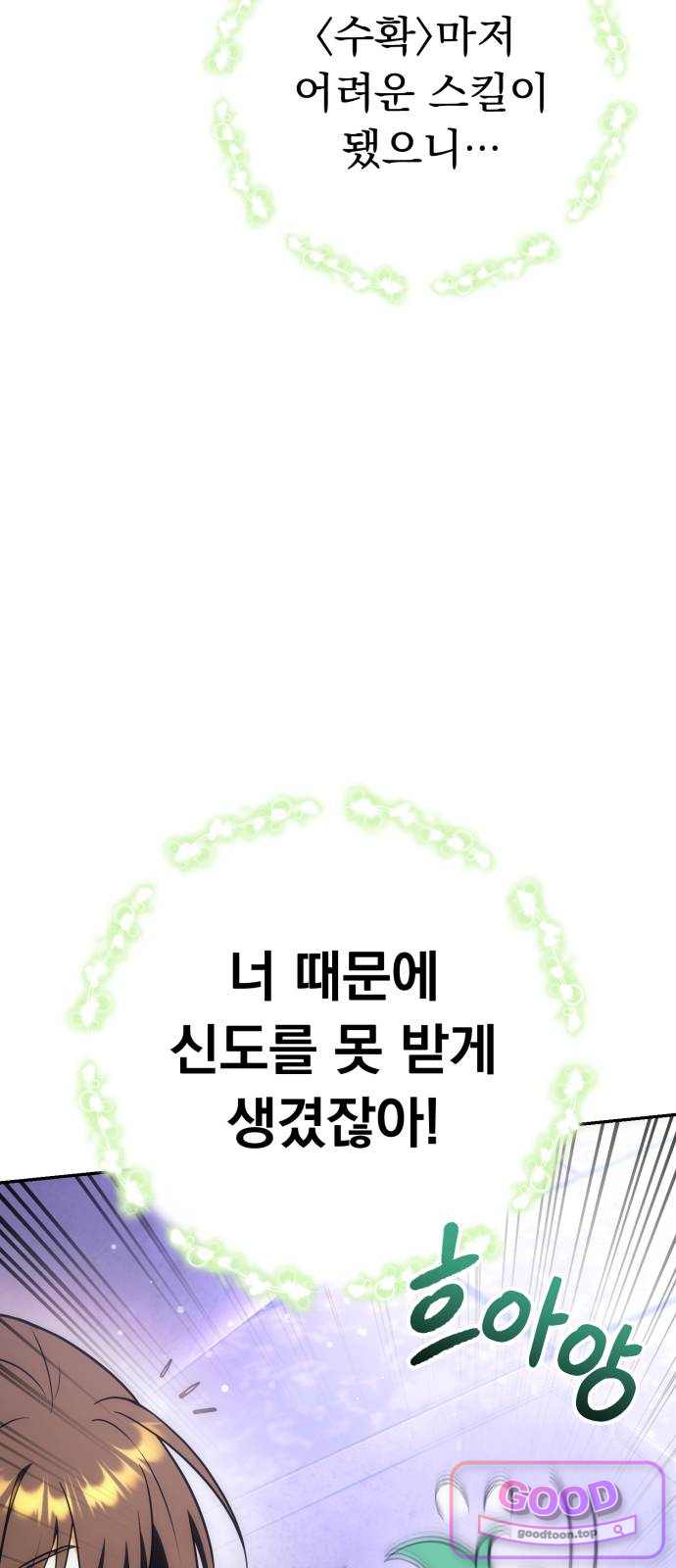 풍요의 여신과 천재 망나니 사도님 054화 - [풍요]가 되지 않겠나? 17