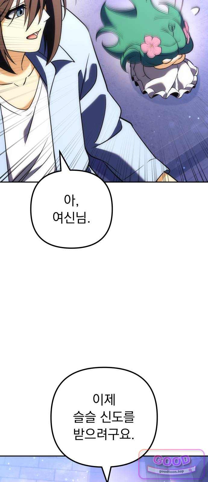 풍요의 여신과 천재 망나니 사도님 054화 - [풍요]가 되지 않겠나? 18