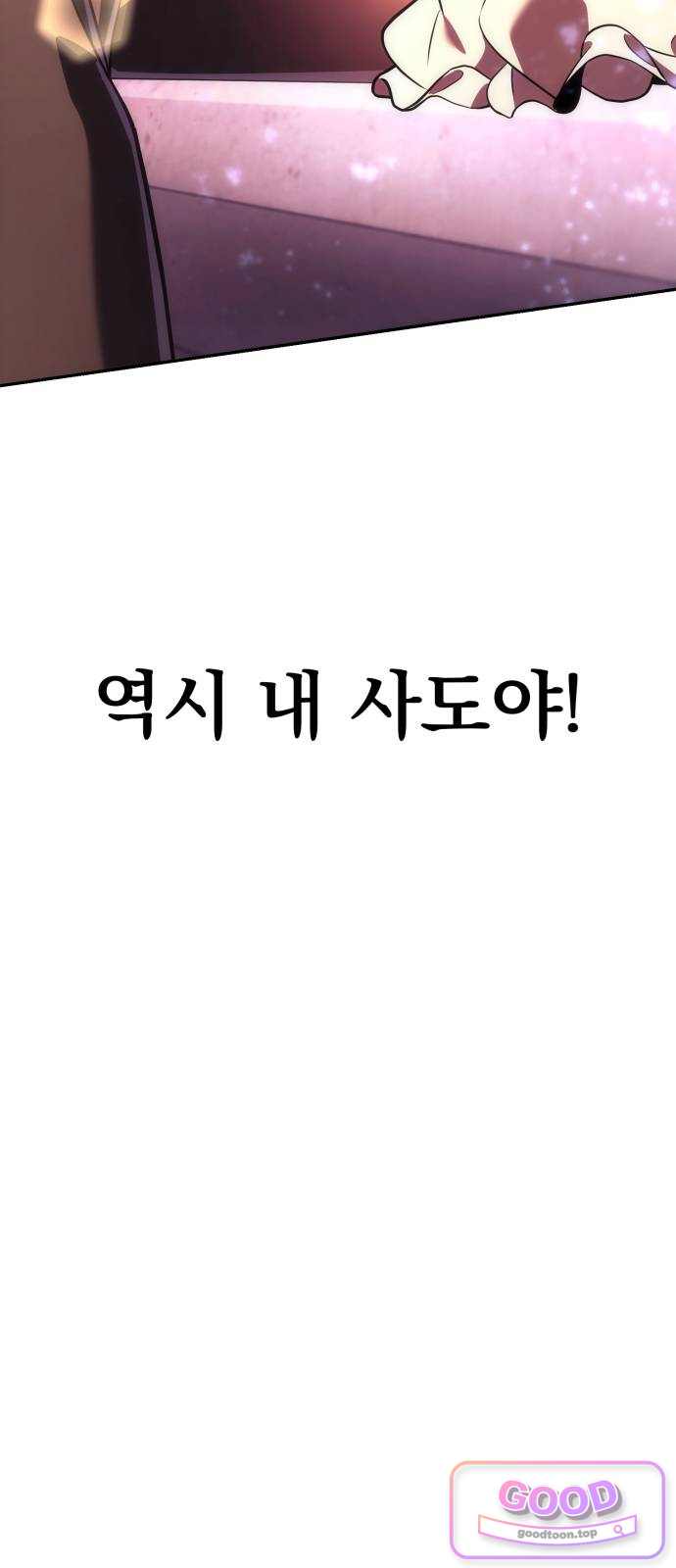 풍요의 여신과 천재 망나니 사도님 054화 - [풍요]가 되지 않겠나? 23