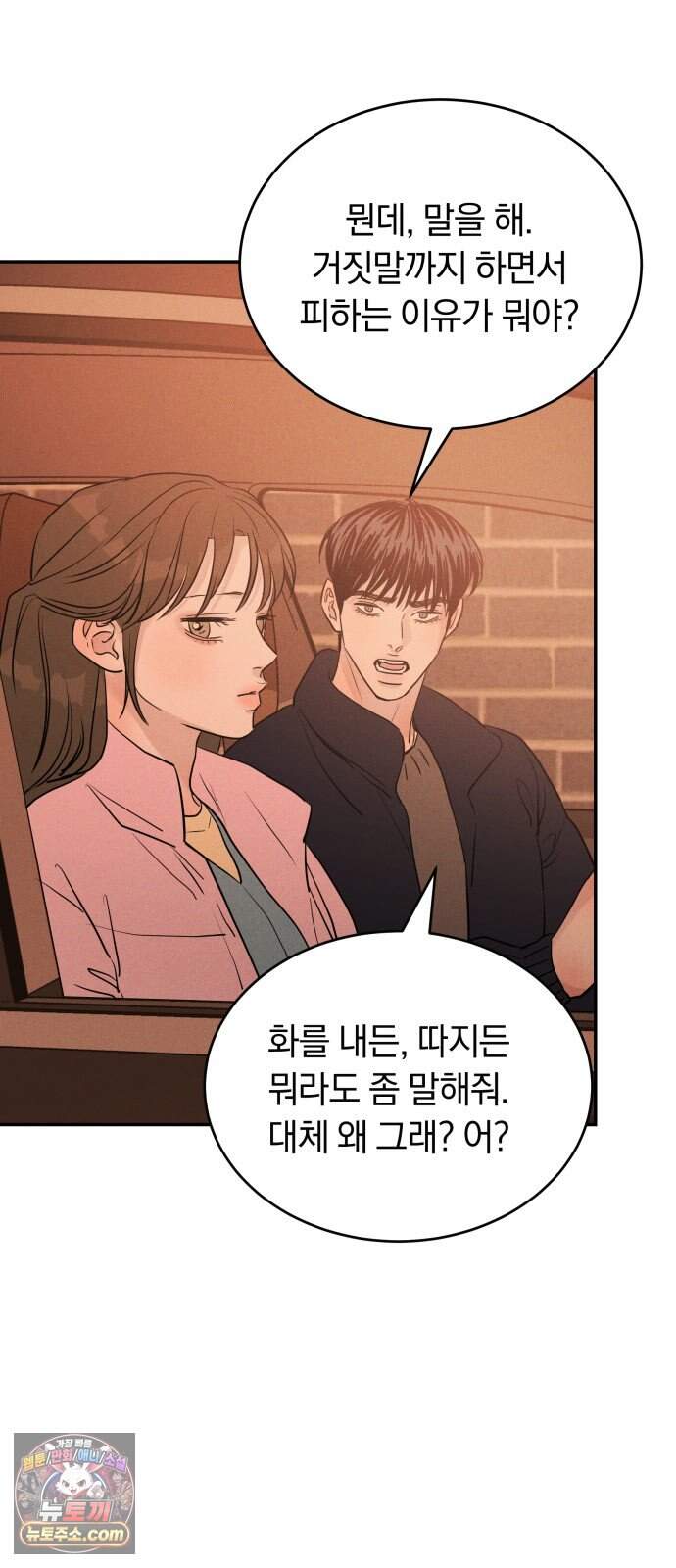 불순물 연애 54화 2